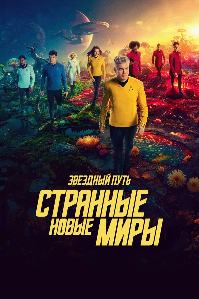 Звёздный путь: Странные новые миры / Star Trek: Strange New Worlds (2022)