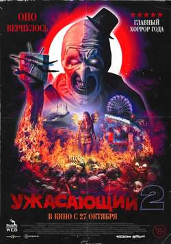 Ужасающий 2 / Terrifier 2 (2022)