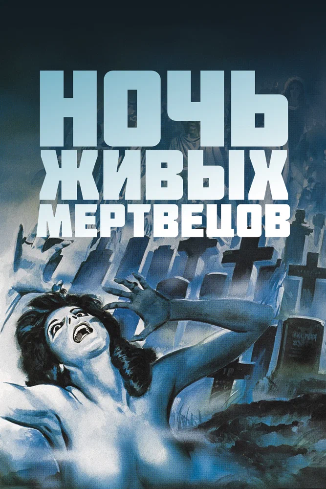 Постер к фильму Ночь живых мертвецов / Night Of The Living Dead