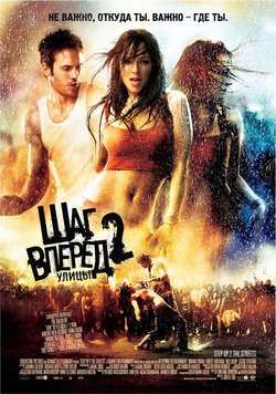 Шаг вперед 2: улицы / Step Up 2 the Streets (2008)