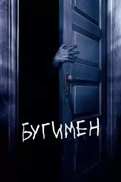 Бугимен: царство ночных кошмаров / Boogeyman (2005)