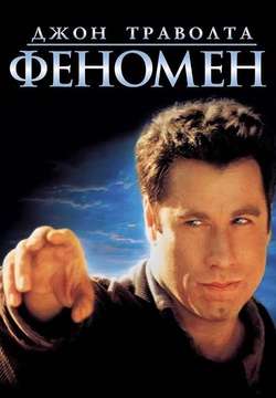 Феномен / Phenomenon (1996)