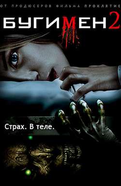 Бугимен 2 / Boogeyman 2 (2008)