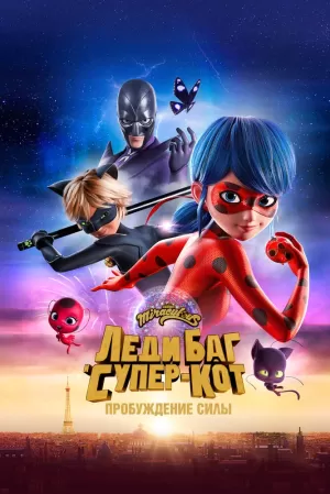 Леди Баг и Супер-Кот. Пробуждение силы / Ladybug & Cat Noir. The Movie (2023)