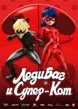 Леди Баг и Супер-кот / Miraculous: Tales of Ladybug & Cat Noir (2015)