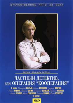 Частный детектив или операция "Кооперация" (1989)