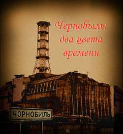 Чернобыль: два цвета времени (1986)