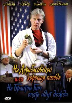 На Дерибасовской хорошая погода или на Брайтон Бич опять идут дожди (1992)