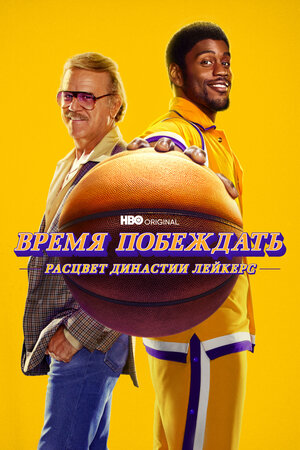 Постер к фильму Время побеждать: Расцвет династии Лейкерс / Winning Time: The Rise of the Lakers Dynasty