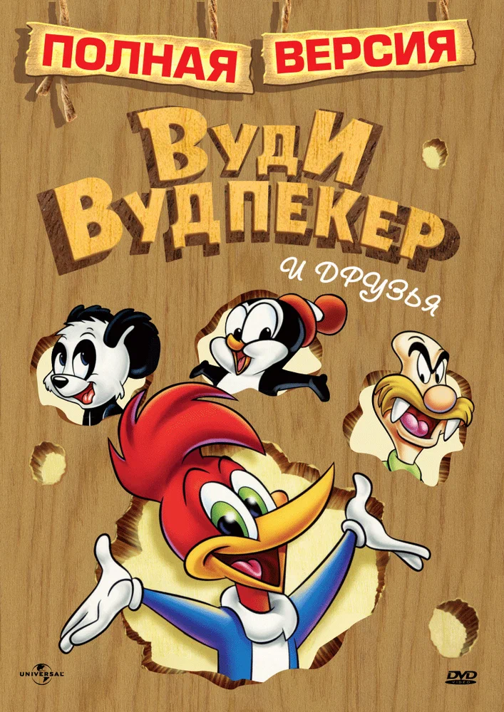 Вуди Вудпекер и друзья / Woody Woodpecker and His Friends