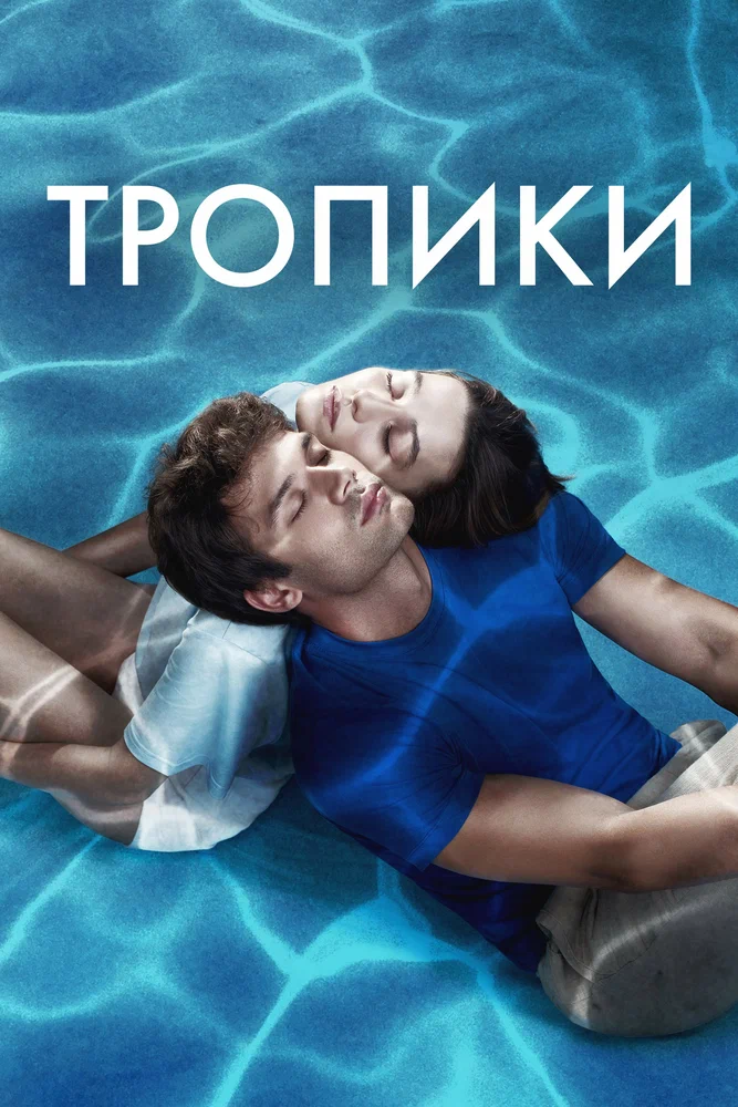 Тропики / Dönence