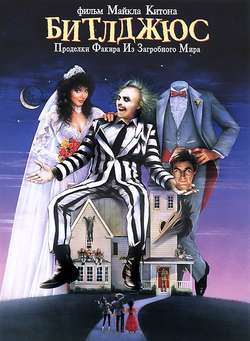 Битлджус / Beetlejuice (1988)