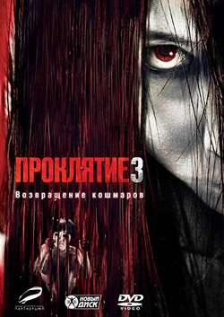 Проклятие 3 / The Grudge 3 (2009)