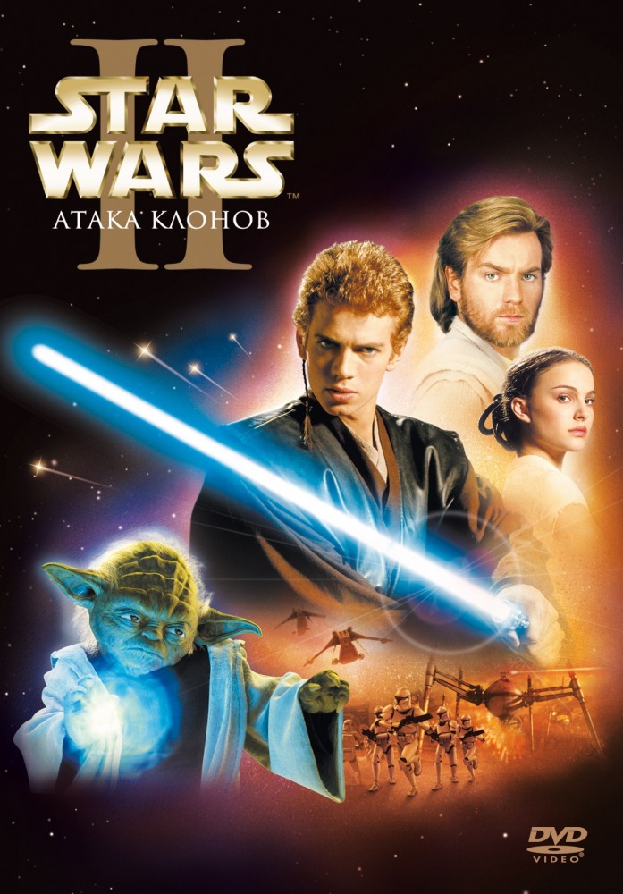 Постер к фильму Звездные войны: Эпизод 2 – Атака клонов / Star Wars: Episode II - Attack of the Clones