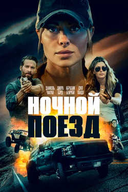 Ночной поезд / Night Train (2023)