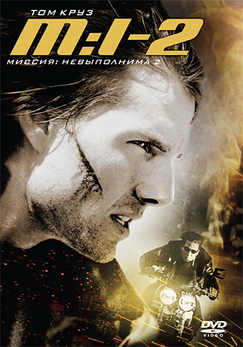 Постер к фильму Миссия: невыполнима 2 / Mission: Impossible 2