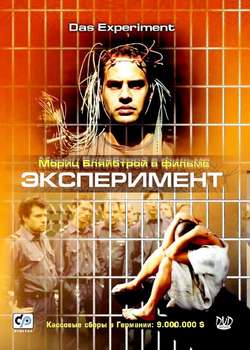 Эксперимент / Das Experiment (2002)