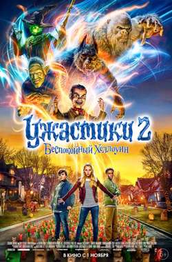 Ужастики 2: Беспокойный Хеллоуин / Goosebumps: Haunted Halloween (2018)