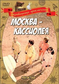 Москва-Кассиопея (1973)