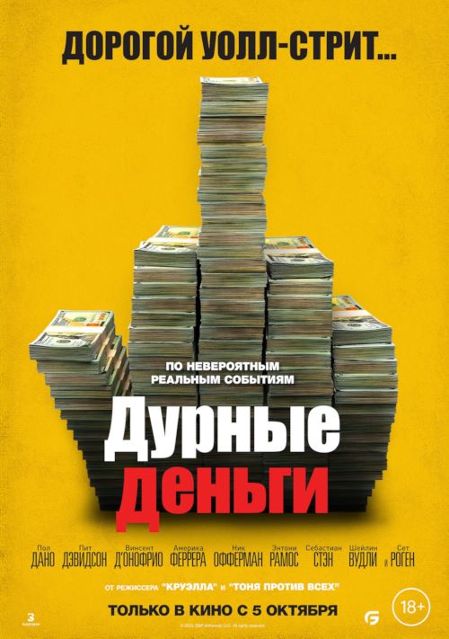 Постер к фильму Дурные деньги / Dumb Money