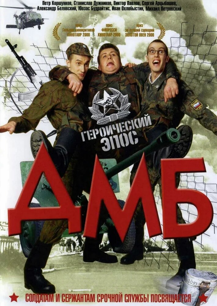 Постер к фильму ДМБ