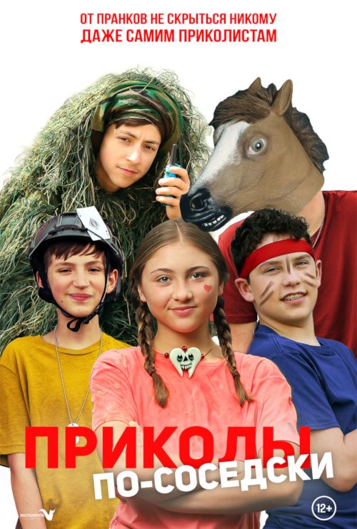 Постер к фильму Приколы по-соседски / Prank Squad