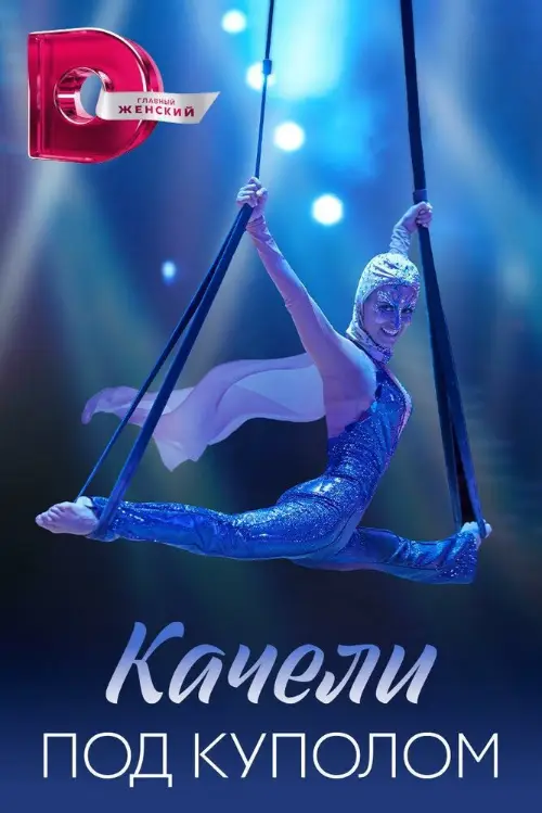 Постер к фильму Качели под куполом