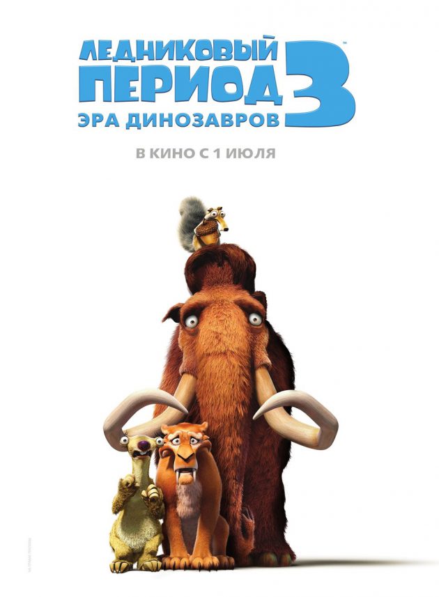 Постер к фильму Ледниковый период 3: Эра динозавров / Ice Age: Dawn of the Dinosaurs