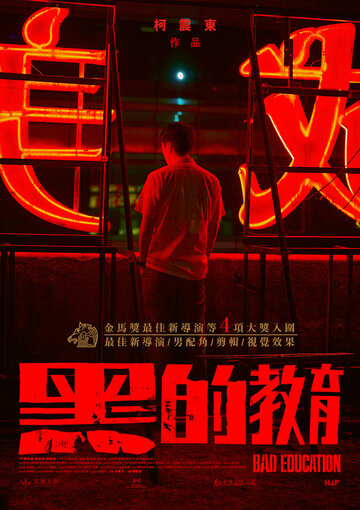 Постер к фильму Плохое воспитание / Hei de jiao yu