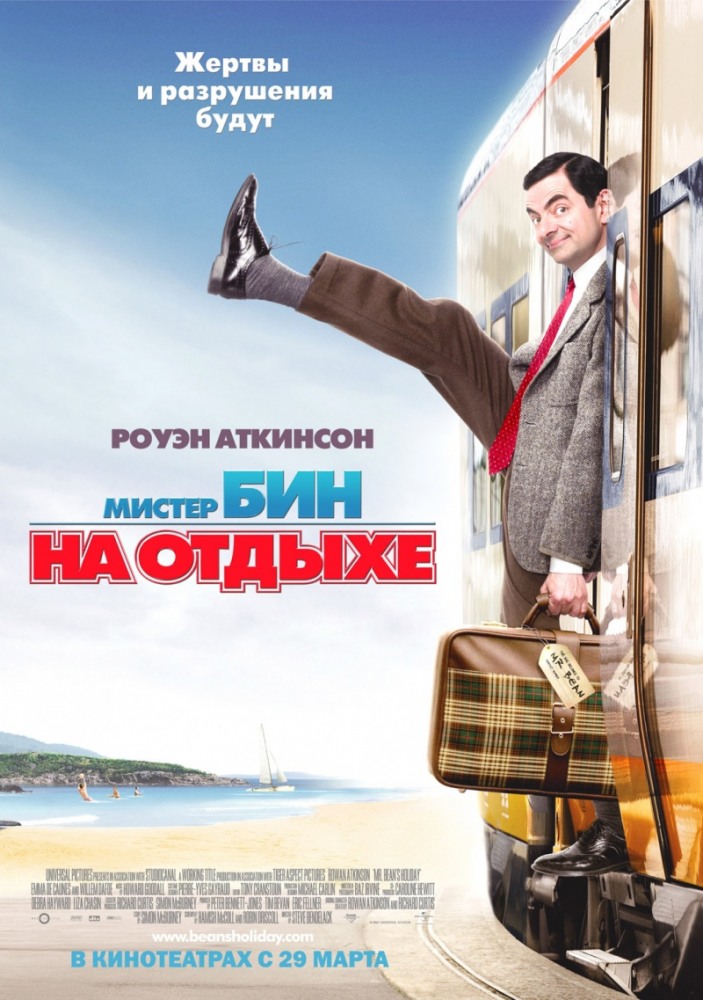 Постер к фильму Мистер Бин на отдыхе / Mr. Bean's Holiday
