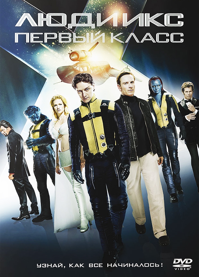 Постер к фильму Люди Икс: Первый класс / X-Men: First Class