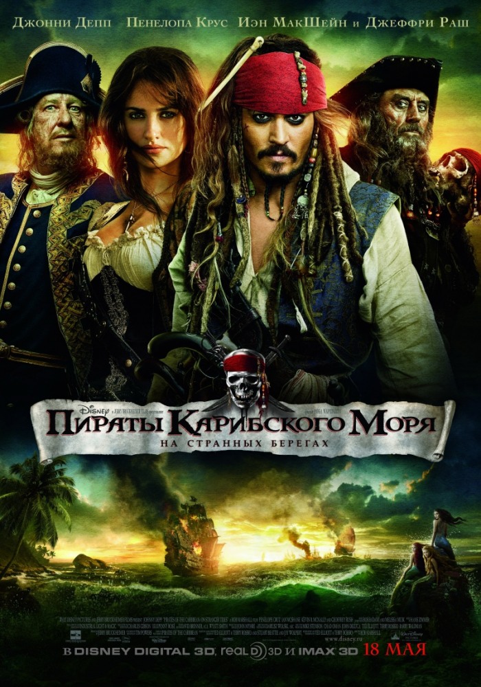 Постер к фильму Пираты Карибского моря 4: На странных берегах / Pirates of the Caribbean 4: On Stranger Tides