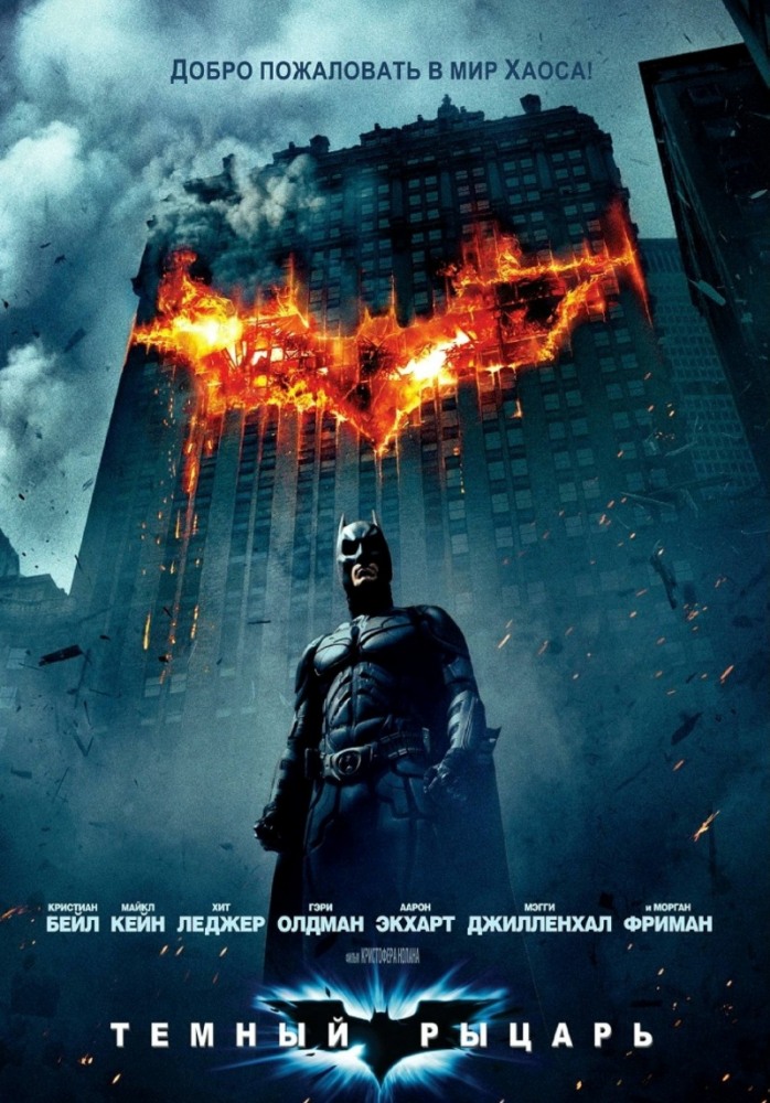 Постер к фильму Тёмный рыцарь / The Dark Knight