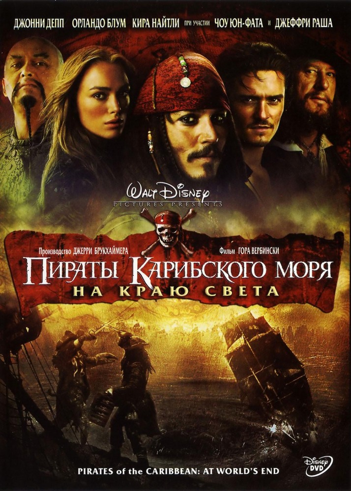 Постер к фильму Пираты Карибского моря: На краю света / Pirates of the Caribbean: At World's End
