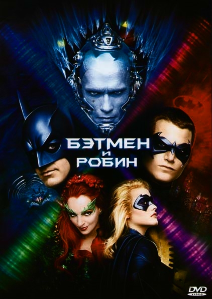 Постер к фильму Бэтмен и Робин / Batman & Robin
