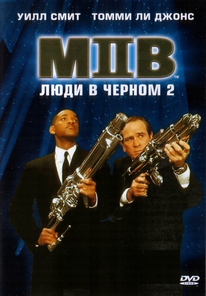 Постер к фильму Люди в черном 2 / Men in Black 2