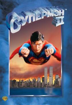 Супермен 2 / Superman II