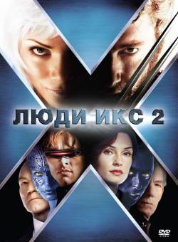 Люди Икс 2 / X2 - X-Men United (2003)
