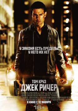 Джек Ричер / Jack Reacher (2012)