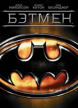Бэтмен / Batman (1989)