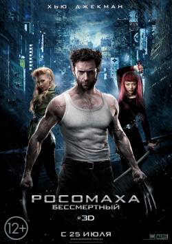 Росомаха: Бессмертный / The Wolverine (2013)