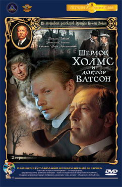 Постер к фильму Приключения Шерлока Холмса и доктора Ватсона: Знакомство. Кровавая надпись