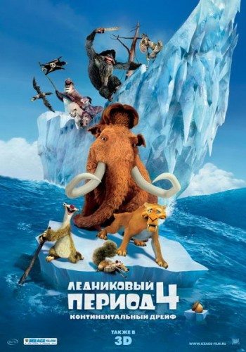 Постер к фильму Ледниковый период 4: Континентальный дрейф / Ice Age: Continental Drift
