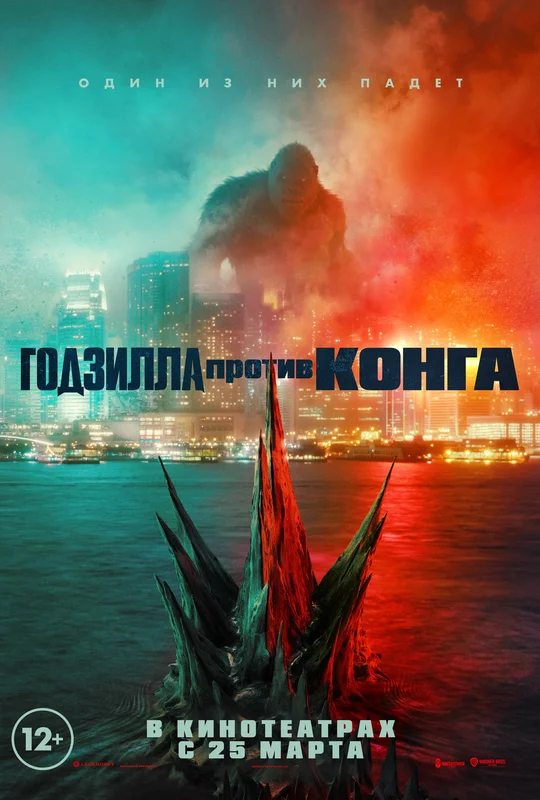 Постер к фильму Годзилла против Конга / Godzilla vs. Kong