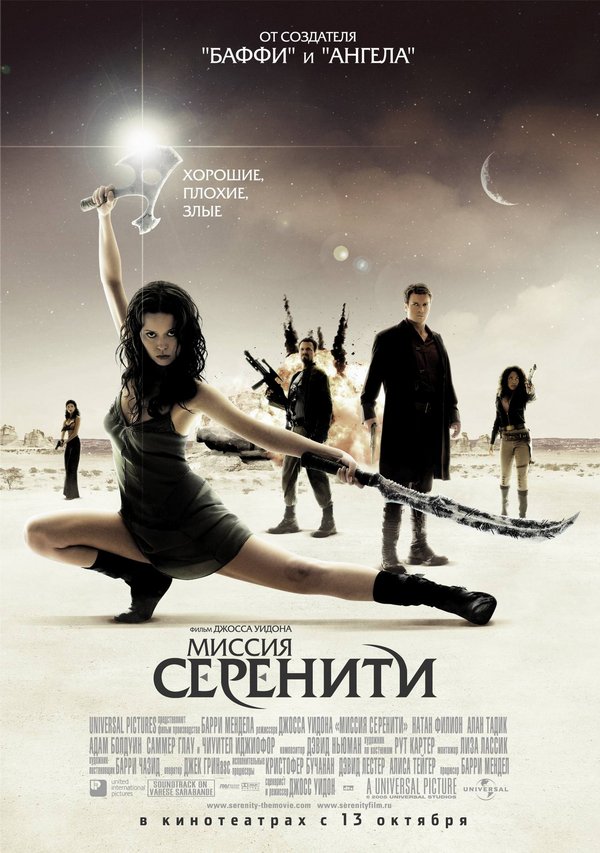 Постер к фильму Миссия "Серенити" / Serenity