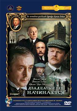 Приключения Шерлока Холмса и доктора Ватсона: Двадцатый век начинается (1986)