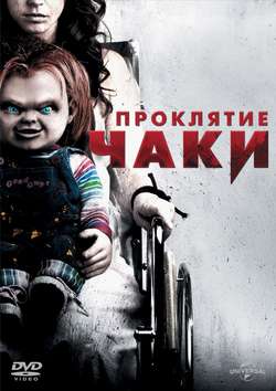 Проклятие Чаки / Curse of Chucky (2013)