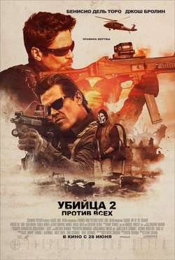 Убийца 2. Против всех / Sicario: Day of the Soldado (2018)