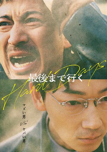 Постер к фильму Тяжёлый день / Saigo made Iku
