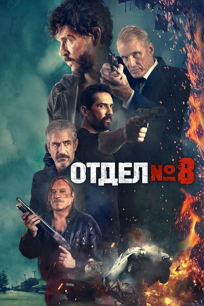Отдел №8 / Section 8